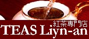 紅茶専門店 TEAS Liyn-an ティーズリンアン