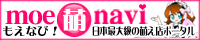 もえなび！